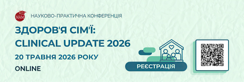 сайт заходу: https://mam.org.ua/zdorov%CA%BCya-sim%CA%BCyi-clinical-update-2026/