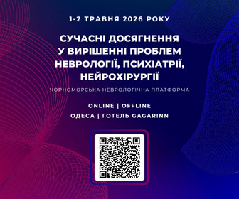 Подробнее про Сучасні досягнення у вирішенні проблем неврології, психіатрії, нейрохірургії