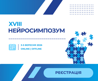 сайт мероприятия: https://mam.org.ua/xviii-nejrosympozium/